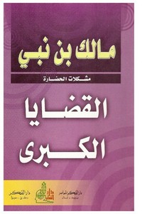  كتاب القضايا الكبرى مالك بن نبي Univeyes.islamic.culture.0566--