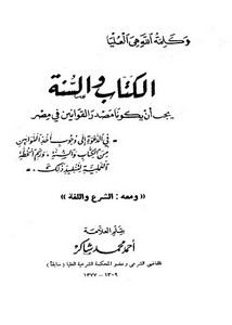 الكتاب والسنة يجب أن يكونا مصدر القوانين في مصر، ومعه- الشرع واللغة – أحمد محمد شاكر