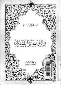 الله والنفس البشرية لمحمد الشعراوي