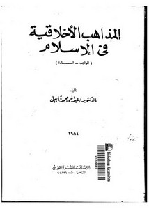 المذاهب الأخلاقية في الإسلام لعبدالحي قابيل