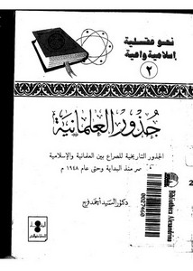 جذور العلمانية في مصر منذ البداية حتى 1948 للسيد أحمد فرج
