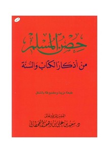 حصن المسلم من أذكار الكتاب والسنة – سعيد علي وهف القحطاني (ط36) مؤسسة الجريسي ، بالألوان