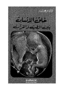 خلق الإنسان بين القرآن والطب – محمد علي البار