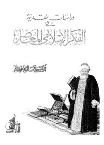 دراسات نقدية في الفكر الإسلامي المعاصر-جمال المرزوقي