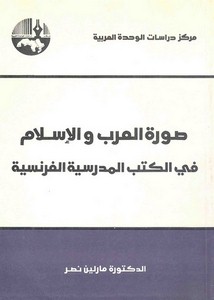 صورة العرب والإسلام في الكتب المدرسية الفرنسية