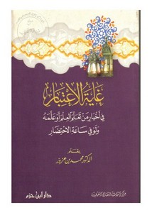 غاية الاعتبار في أخبار من تعلم العلم أو علمه ولو في ساعة الاحتضار