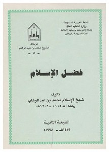 فضل الإسلام – الإمام محمد بن عبدالوهاب (ط2) جامعة الإمام