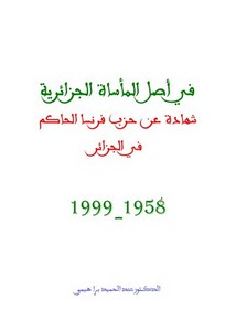 في أصل الماساة الجزائرية للبراهيمي