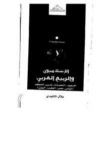 كتاب الإسلاميون والربيع العربي ( الصعود ، التحديات ، تدبير الحكم )