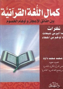 كمال اللغة القرآنية بين حقائق الإعجاز وأوهام الخصوم