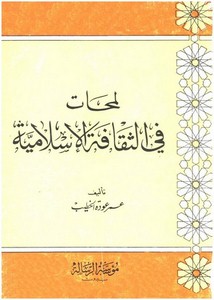 لمحات في الثقافة الإسلامية-عمر الخطيب