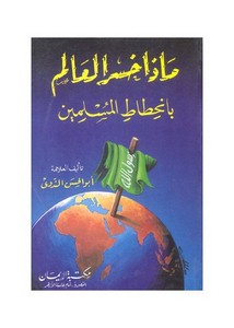 ماذا خسر العالم بانحطاط المسلمين؟ – أبو الحسن علي الحسني الندوي