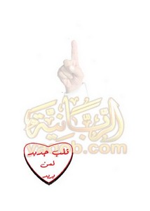 محمد حسين يعقوب..قلب جديد لمن يريد