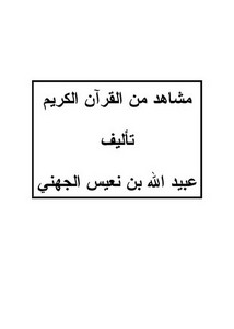 مشاهد من القرآن الكريم-عبيد الله بن نعيس الجهني