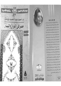 مصر في الكتاب والسنة