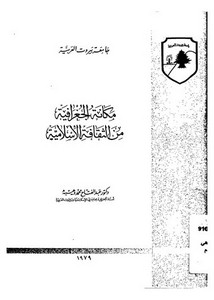 مكانة الجفرافية من الثقافة الإسلامية لعبدالفتاح محمد وهيبة