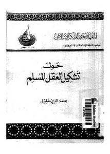 من إصدارات المعهد العالمي للفكر الاسلامي – حول تشكيل العقل المسلم