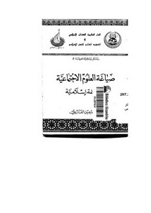 من إصدارات المعهد العالمي للفكر الاسلامي – صياغة العلوم الاجتماعية صياغة إسلامية
