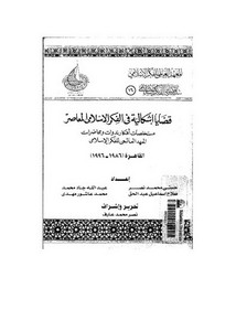 من إصدارات المعهد العالمي للفكر الاسلامي – قضايا إشكالية في الفكر الاسلامي المعاصر