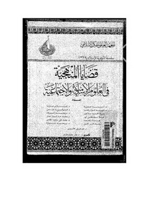 من إصدارات المعهد العالمي للفكر الاسلامي – قضايا المنهجية في العلوم الإسلامية والإجتماعية