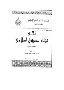 من إصدارات المعهد العالمي للفكر الاسلامي – نحو نظام معرفي اسلامي