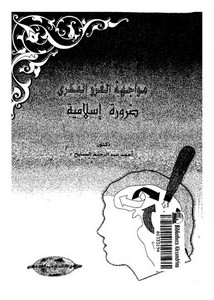 مواجهة الغزو الفكري ضرورة إسلامية-أحمد السايح