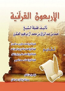 الاربعون القرآنية الطبعة الثانية بحلتها الجديدة