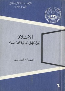 الإسلام بين جهل أبنائه وعجز علمائه