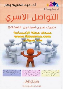 التواصل الاسرى