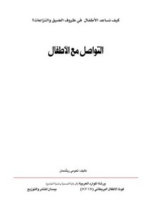 التواصل مع الاطفال – نعومي ريتشمان