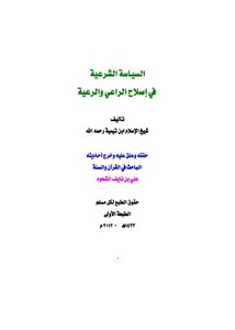 السياسة الشرعية في إصلاح الراعي والرعية -ط1 ت علي نايف الشحود