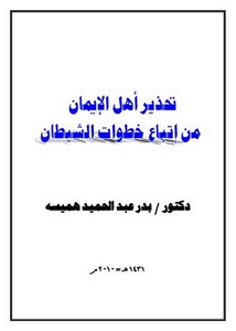 تحذير أهل الايمان من اتباع خطوات الشيطان