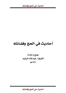 جامع ااحاديث الحج