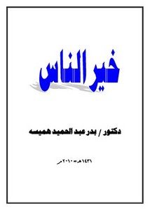 خير الناس