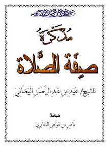 صفة_الصلاة