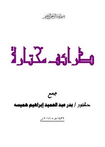 طرائف مختارة