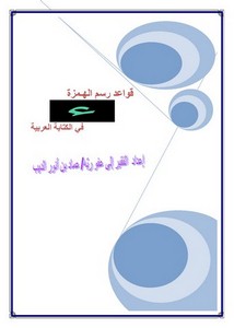 قواعد رسم الهمزة في الكتابة العربية ـ إعداد أبي عبد الرحمن عماد بن أنو