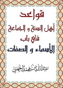 قواعد في الأسماء والصفات