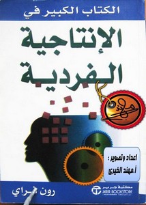 كتاب الانتاجية الفردية