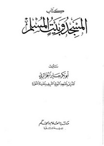 كتاب المسجد وبيت المسلم طبعة مكتبة العلوم والحكم