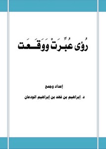 كتابي رؤى عُبّـرت ووقـــعـت