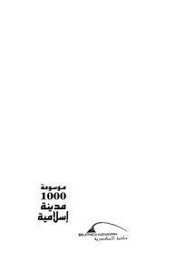 موسوعة 1000مدينة اسلامية
