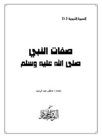 تصفح وتحميل كتاب صفات النبي صلى الله عليه وسلم pdf مكتبة عين الجامعة
