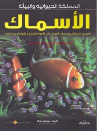 المملكة الحيوانية والبيئة .. الأسماك