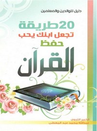 عشرون طريقة تجعل ابنك يحب حفظ القرآن