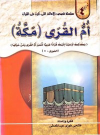 أم القرى مكة