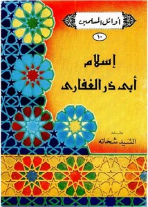 إسلام أبوذر الغفارى