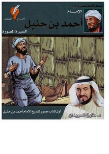 الإمام أحمد بن حنبل