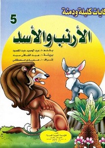 حكايات كليلة ودمنة – الأرنب والأسد