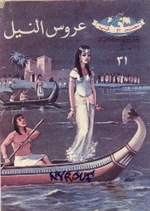 دائرة معارف مصر للأطفال – 31- عروس النيل